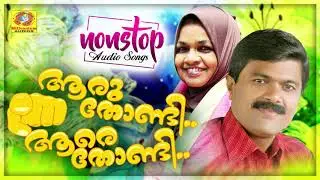 Aaru Thondi Aare Thondi | IP Sidheeq, Vilayil Faseela | Mappilappattukal | Nonstop Audio Songs