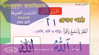 আদ-দুরুসুল আরাবিয়া: ১ম পাঠ - ইবতিদায়ি ১ম শ্রেণী 📖✨ Addurusul Arabia اا || আরবি ভাষা ক্লাস||