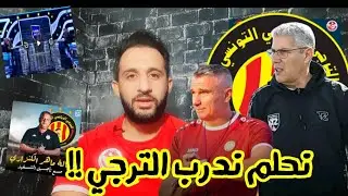 💥رسميا مدرب اجنبي للترجي🔥أسمع الصحبي يعرض شكري الخطوي لتدرب الترجي😱 هكا تتحط المدربين من البلاتوات⁉️