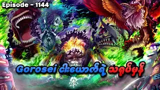 One Piece (Episode - 1144) | Gorosei ငါးယောက်ရဲ့ သရုပ်မှန် | SMART Recaps