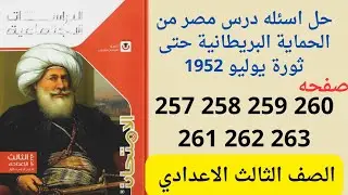 حل صفحه 257 258 259 260 261 262 263 كتاب الامتحان دراسات تالته اعدادى 