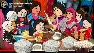 लावा भूजत के ननद भौजाई मा भा  कम्पटीशन 🤣🤣 मस्त अवधी कॉमेडी 🤣@anchalcartooncomedy