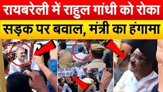 5 मिनट खड़ा रहा राहुल का काफिला...DINESH PRATAP विरोध में उतरे.. पुलिस से भाजपाइयों की धक्का मुक्की