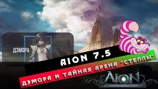 Aion 7.5 - Дэмора + Тайная арена 