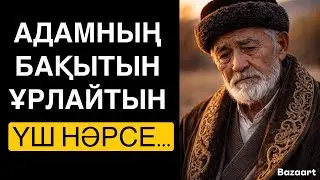 АДАМНЫҢ БАҚЫТЫН ҰРЛАЙТЫН ҮШ НӘРСЕ&hellip;/НАҚЫЛ СӨЗ/ДАНАЛЫҚ СӨЗ/