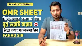 OMR Sheet নির্ভুলভাবে বলপেন দিয়ে বৃত্ত ভরাট করবে 🙏 ঠান্ডা মাথায় সকল তথ্য দিবে | ফাহাদ স্যার 🇧🇩