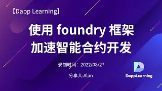 使用 foundry 框架加速智能合约开发（ Part 1  )