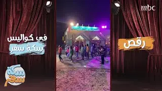 رقص في كواليس #سكة_سفر