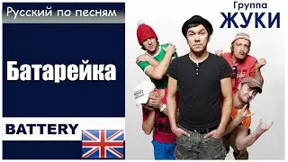 Батарейка. Russian rock lyrics. Learn Russian through songs