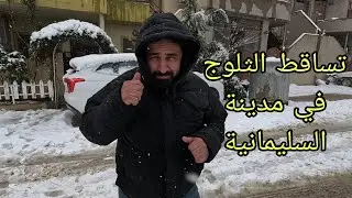 تساقط الثلوج داخل مدينة السليمانية