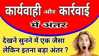 कार्यवाही और कार्रवाई में अंतर। Karyvahi aur karrwai me antar