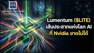 Lumentum ($LITE) หุ้นเส้นประสาทแห่งโลก AI ที่ Nvidia ขาดไม่ได้