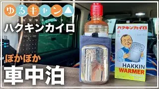 ゆるキャン△にも登場！半永久に使えるハクキンカイロでぽかぽか車中泊！カイロと性能比較！