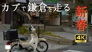 【カブ旅】スーパーカブで行く　古都鎌倉　江ノ電沿線を巡る旅　