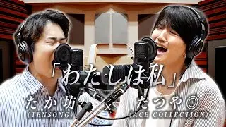 たつや◎(ACE COLLECTION) × たか坊 (TENSONG)『わたしは私』