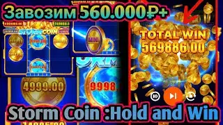 Storm Coin :Hold and Win/#888starz_games/Завозим 560.000₽+/Storm Coin//#1xgames 