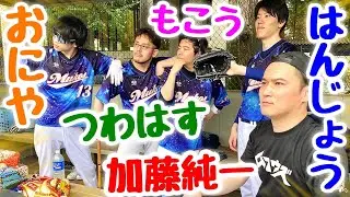 【沼回】加藤純一率いる配信者軍団がムコウズ初参戦で大暴れ！野球女子の実力に度肝を抜かれる！w