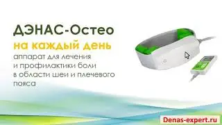 ДЭНАС Остео &mdash; аппарат для шеи