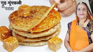 रोटी के आटे से ही बस​ ५ मिनट में बनाएं गुड मूंगफ़ली का मीठा परांठा 👌 Gur Peanut Paratha-Sweet Paratha