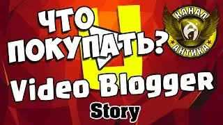 Video Blogger Story ⚫ КАК ЗАРАБАТЫВАТЬ