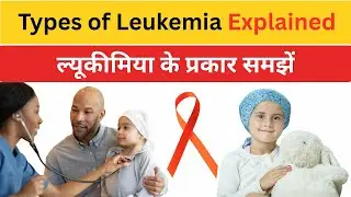 ल्यूकीमिया कितने प्रकार का होता है? How many types of leukemia are there?