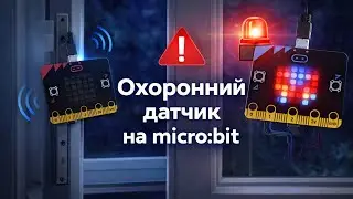 Охорона дверей і вікон на micro:bit