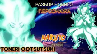 Полный разбор персонажа Тонери Ооцуцуки+Таблица Древа Богов/Hokage ultimate storm 🔥