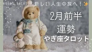 【やぎ座さん】全てを受容し自分を強く信じる‼︎✨内側の重たいものを手放す時！✨
