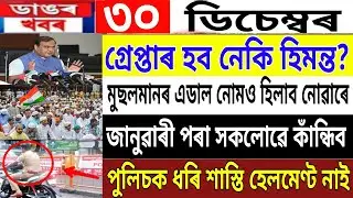 Assamese News Today | 30 December | Assamese News | Assam Electric Bill Hike | News Live Assam |News