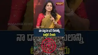 నా ద్వారా ఒక కులాన్ని టార్గెట్ చేశారు | SS Lakshmi About Trollers |Magadha News Lakshmi