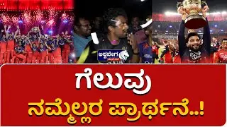 RCB WIN ; ಗೆಲುವೇ ನಮ್ಮೆಲರ ಹರಕೆ.. || Ashwaveega News 24x7