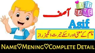 Asif( آصف) Name with Meaning & Details || Name With Meaning In Urdo & Hindi #asif #ytshort