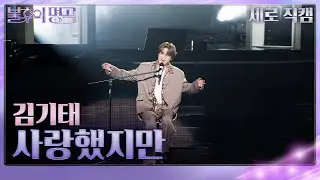 김기태 - 사랑했지만(세로) [불후의 명곡2 전설을 노래하다/Immortal Songs 2] | KBS 240824 방송