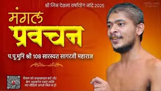 नांद्रे के छोटे बाबा प. पू. श्री १०८ सारस्वत सागर जी महाराज जी का मंगल प्रवचन