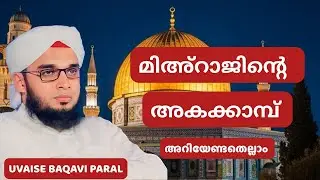 മിഅ്റാജിന്റെ അകക്കാമ്പ് | Soofi Speech | Uvaise Baqavi Paral