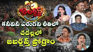 కనీవినీ ఎరుగని రీతిలో చదల్ల లో జబర్దస్త్ ప్రోగ్రాం...#nvenugopalreddy