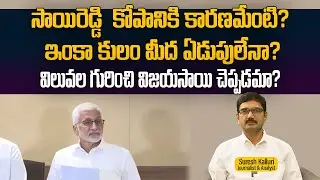 సాయిరెడ్డి  కోపానికి కారణమేంటి? ఇంకా కులం మీద ఏడుపులేనా?విలువల గురించి విజయసాయి చెప్పడమా? |Rajaneeti