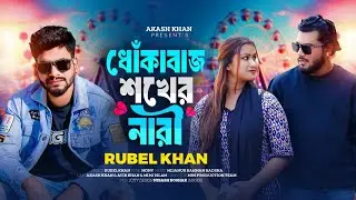 ধোঁকাবাজ শখের নারী। নিউ মিউজিক ভিডিও ২০২৫ 