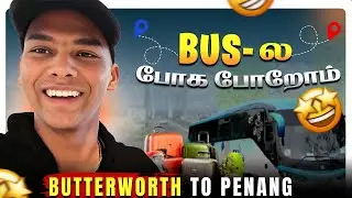 கடல் கடந்து Flight -ஏற போறோம் 🫣  | BUTTERWORTH TO PENANG | themonotamizha