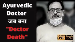 Devender Sharma - Doctor Death || 50 Taxi Drivers की हत्या करने के बाद गिनती करना भूल गया था ||