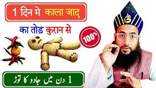 1 Din me Jadu ka tor quran se | Kala jadu ka tor | Sifli jadu ka tor | Remove black magic