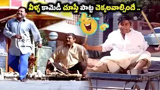 వీళ్ళ కామెడీ చూస్తే పొట్ట చెక్కలవాల్సిందే ..  Brahmanandam Kota srinivasarao Comedy scene