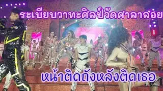 โชว์ลูกทุ่งระเบียบวาทะศิลป์ศิลปินมหาชนวัดศาลาลอยบ้านท่าม่วง