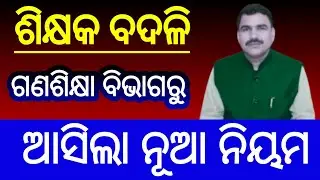 teacher transfer news today | teacher transfer update | teacher transfer news