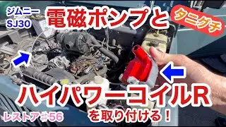 ジムニーSJ30をレストアせよ!!♯56「電磁ポンプとタニグチハイパワーコイルRを取り付けます！」Restoration Suzuki Jimny part 56