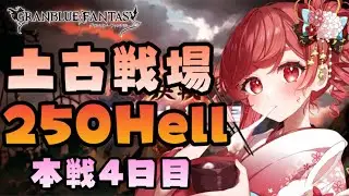 【グラブル】#182 土古戦場 本戦4日目 ラストラン！250Hell周回＆お肉使い切る！初見さん大歓迎♡【寝衣火ゆん / Vtuber / グランブルーファンタジー】