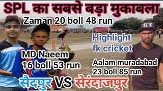 SPL SAIDPUR CUP/ का सबसे बड़ा मुकाबला /Saidpur vs serandajpur /Highlight match #cricket #viralvideo