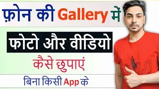 Mobile ki Gallery Mein Photo aur Video kaise Chupaye | phone ki gallery mein photo hide kaise kare