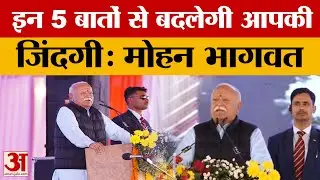Chhattisgarh: Mohan Bhagwat बोले- इन पांच बातों पर फोकस करें लोग तो बदल जायेगी जिंदगी | Amar Ujala