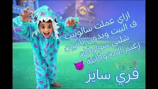 تفصيل سالوبيت فري سايز بدون باترون ✂️ متر ونص قماش بس | ينفع من 6 سنين لحد سن كبير